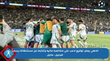 الأهلي يعلن توقيع لاعب على مخالصة مالية وتنازله عن مستحقاته رسمياً للرحيل ـ عاجل